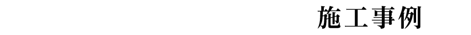施工事例