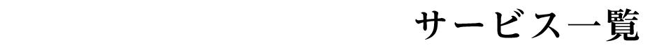 サービス一覧
