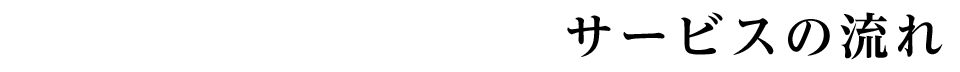 サービスの流れ
