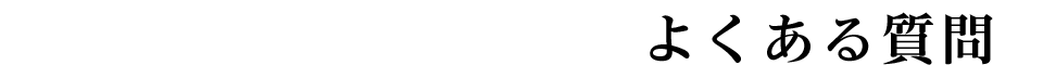 よくある質問